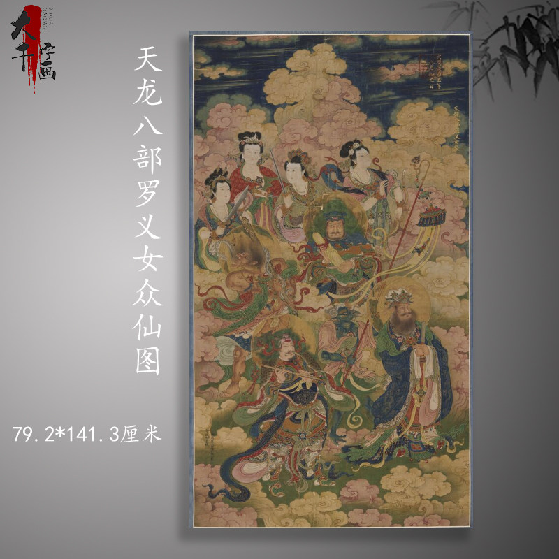 王勤 天龙八部罗义女众仙图 复古书画人物艺术微喷古装饰复制品