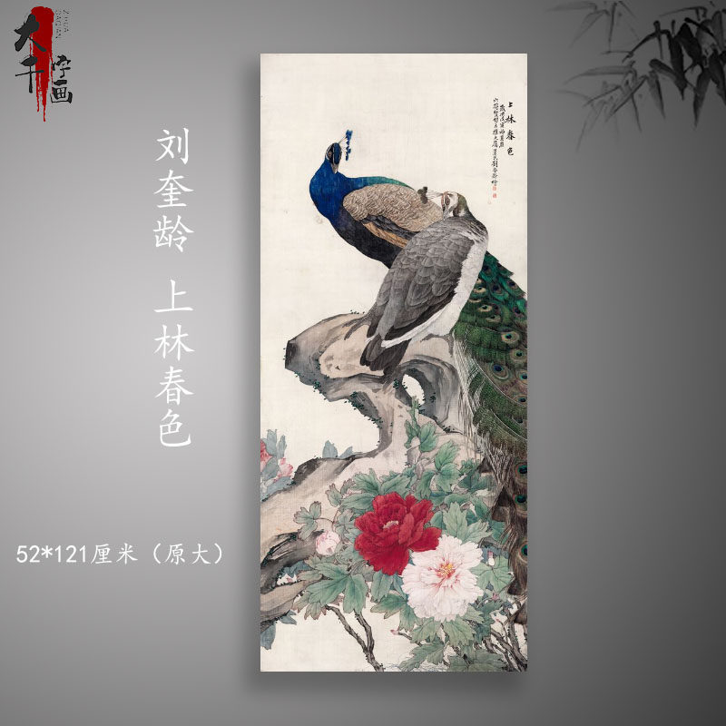 近代刘奎龄 上林春色 孔雀富贵图高清微喷复制画客厅玄关装饰挂画