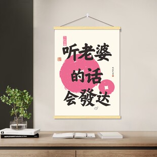 听老婆话会发达招财又进宝挂画书法字画装饰画卧室客厅墙饰挂画