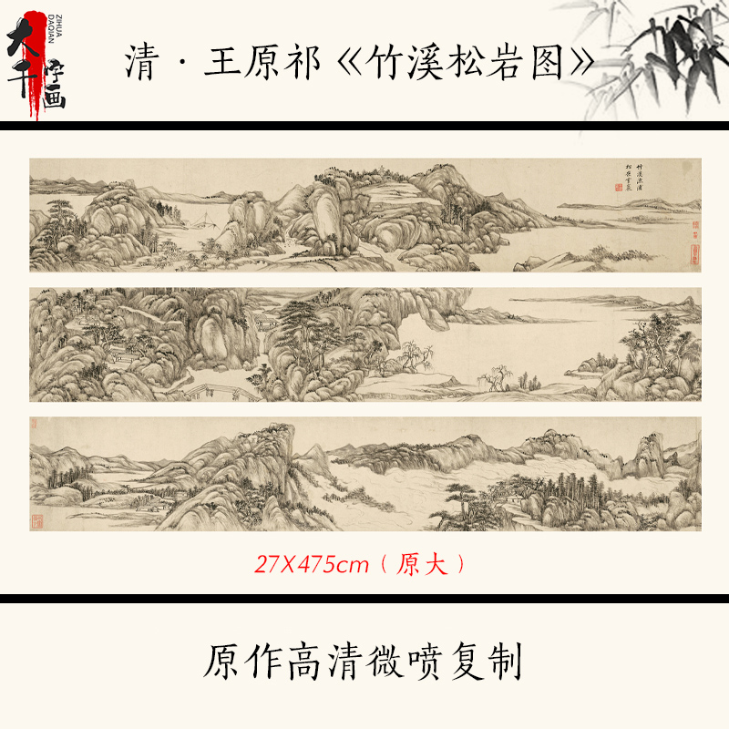 1:1清·王原祁《竹溪松岩图》古代名画山水画长卷古画微喷复制