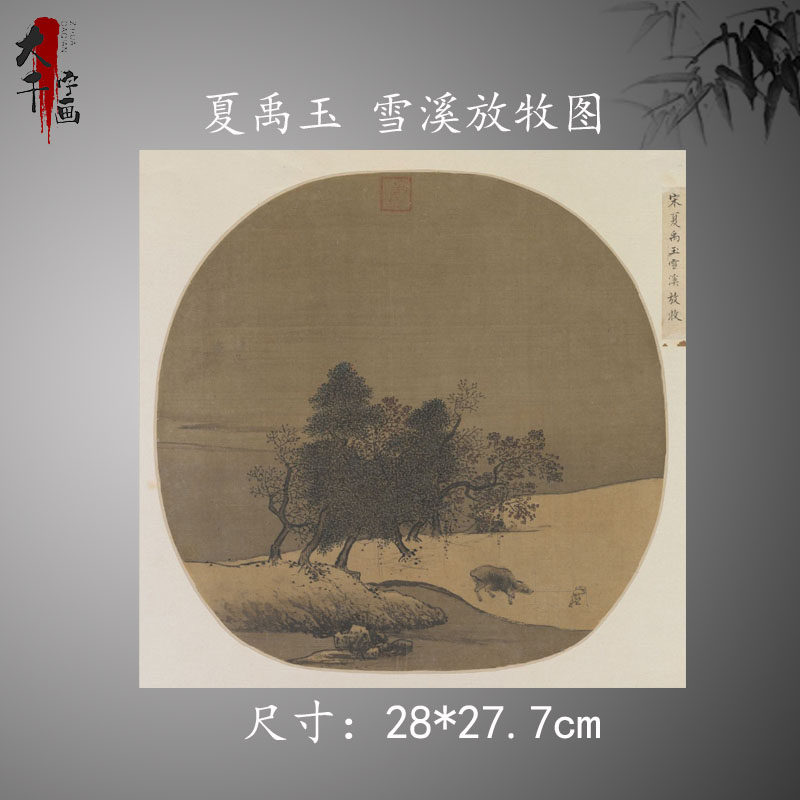 宋 夏禹玉 雪溪放牧图页绢本宋小品高清微喷复制临摹装饰画挂画
