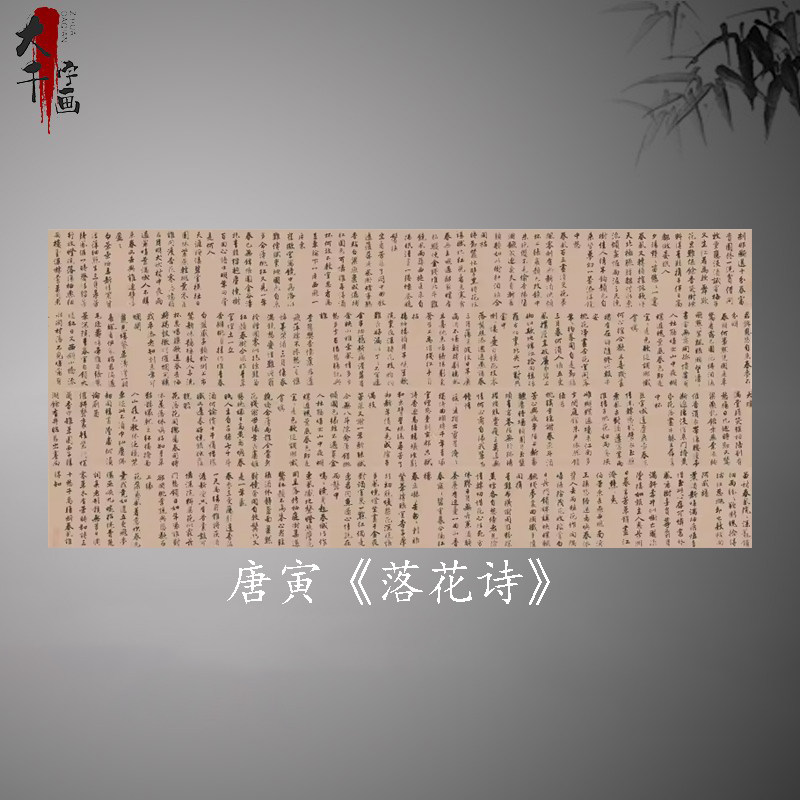 唐寅行书落花诗册复古书法字画作品真迹微喷古复制字帖临摹手卷