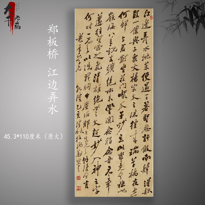 清郑板桥江边弄水行书名家客厅装饰玄关书法临摹诗贴高清微喷字帖