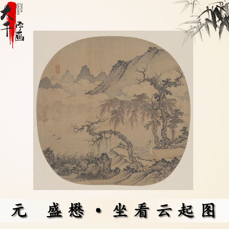 元代盛懋坐看云起图国画山水画圆形小品字画微喷复制品宣纸古画
