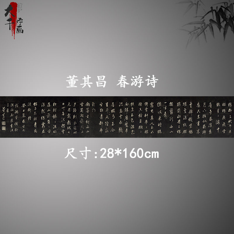 董其昌 春游诗 复古书法字画行书碑帖真迹微喷古复制手卷装饰画