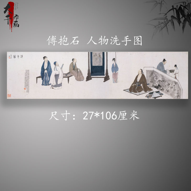 傅抱石-人物洗手图 新中式装饰国画书画真迹微喷字画古复制装裱