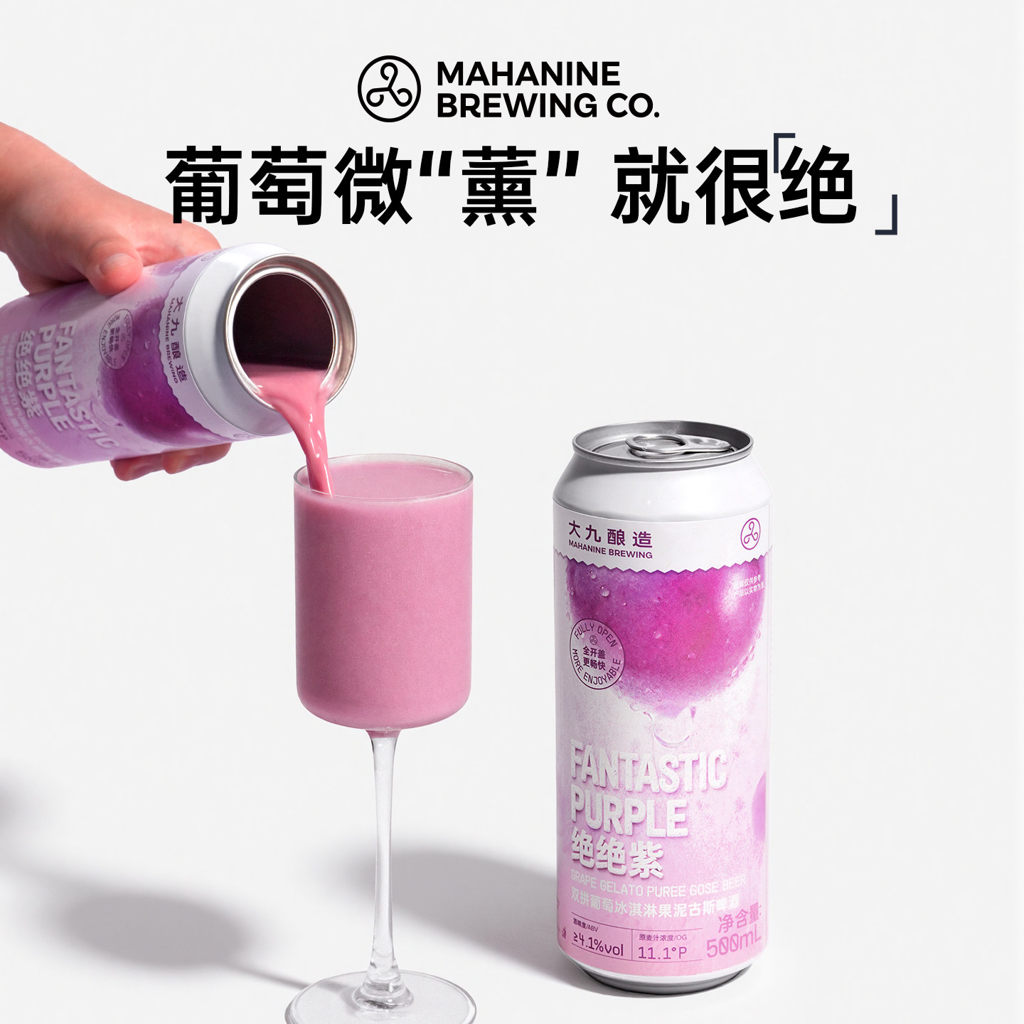 大九酿造绝绝紫双拼葡萄冰淇淋果泥古斯500ml2罐装果酒精酿啤酒