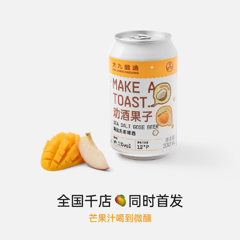 大九酿造劝酒果子海盐古斯啤酒 芒果风味精酿水果泥鲜啤生啤新手 - 大九酿造旗舰店出品