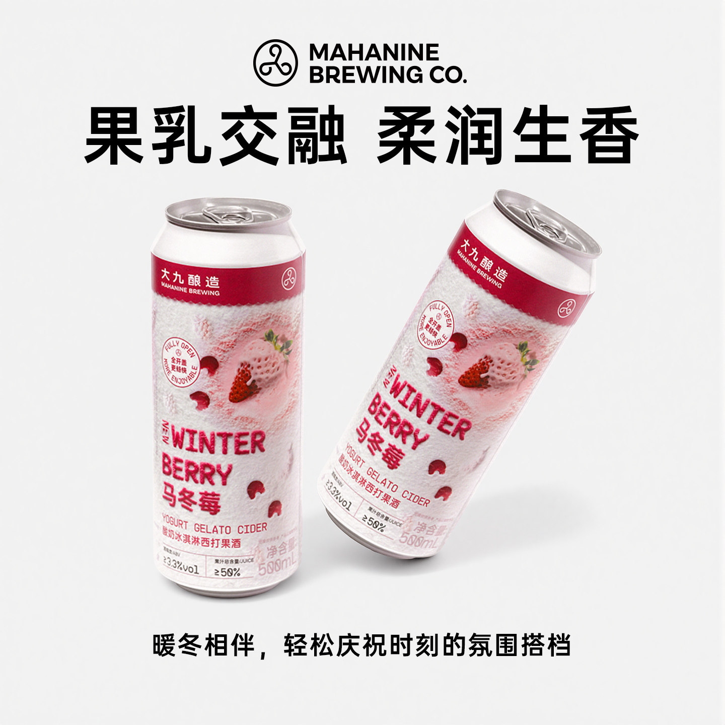 大九酿造马冬莓酸奶冰淇淋西打啤酒草莓果酱精酿果啤水果易拉罐