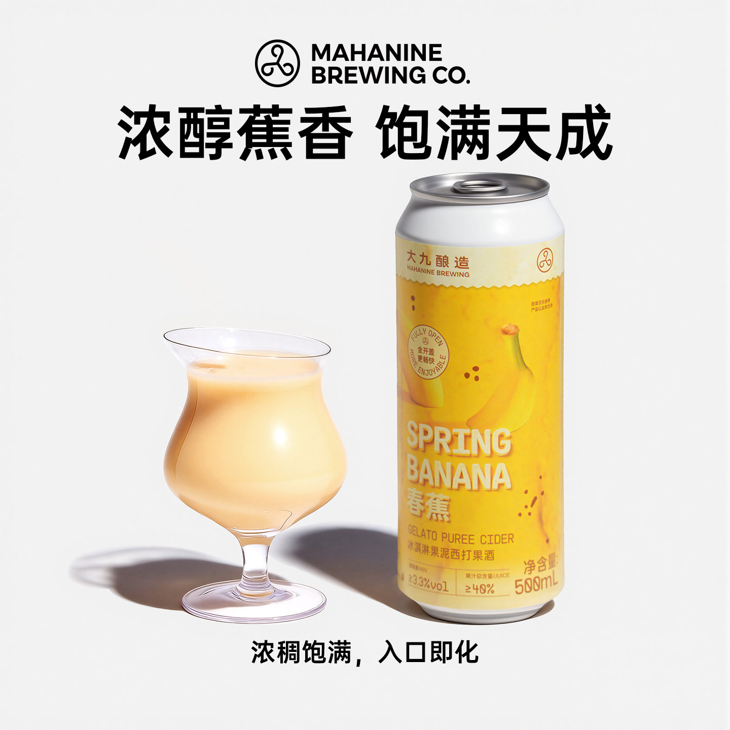 大九酿造春蕉酸奶冰淇淋西打500ml国产精酿香蕉果酱啤酒易拉罐
