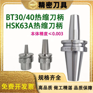 BT40 HSK63A热缩刀柄BT30-SF04 6高精度烧结一体式动平衡热胀刀柄