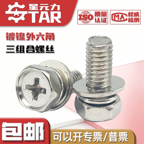 铁镀镍十字槽外六角三组合螺丝钉