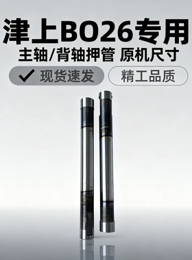 津上BO26机型主轴押管背轴押管老款新款机型两扁位三扁位