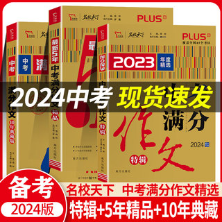 智慧熊名校天下2023中考满分作文十年典藏+五年精品特辑提分专用+中考满分作文特辑备战2023中考提分专用全国中考作文素材满分作文