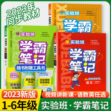 2023秋实验班学霸笔记一二三四五六年级上下册语文数学英语人教版课本原文讲解同步教材帮全解读随堂状元大七彩课堂笔记本提优训练