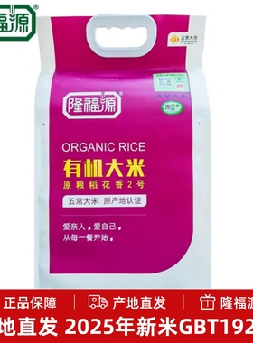 隆福源原粮五常稻花香2号有机大米2025年新米5KG东北梗米GBT19266