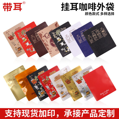 展飞挂耳咖啡外袋挂耳包装袋带耳