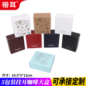 盒彩色印刷牛皮纸盒子10只挂耳咖啡包装 展飞包装 5包入挂耳包装 盒