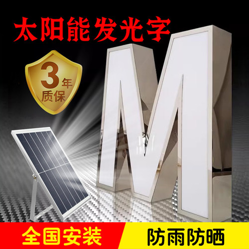 太阳能供电系统发光字12V全套