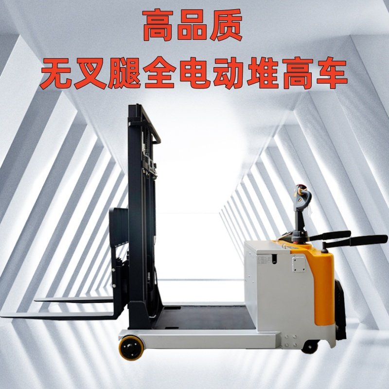 站驾式全电动无叉腿电动堆高车