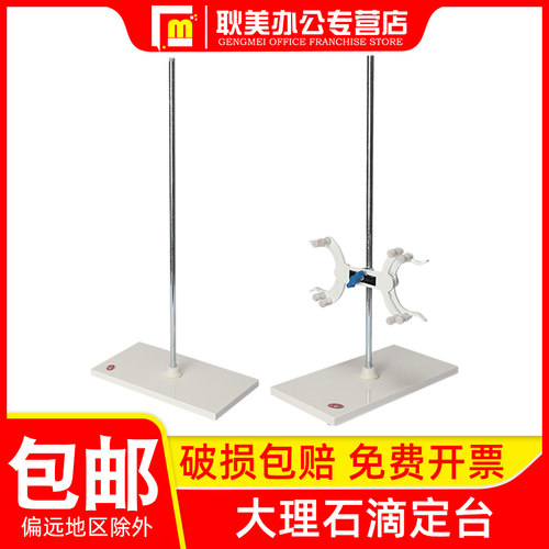 大理石滴定台铁架台包邮免费开票