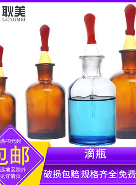 闽玻 滴瓶玻璃白色棕色带滴管小滴瓶教学实验室化学试剂滴瓶胶头滴管30/60/125ml