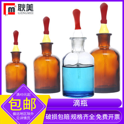 闽玻 滴瓶玻璃白色棕色带滴管小滴瓶教学实验室化学试剂滴瓶胶头滴管30/60/125ml