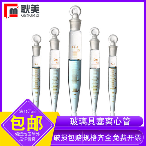 玻璃具塞尖底刻度离心管免费开票