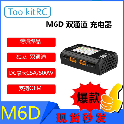 ToolkitRC平衡充电器M6D