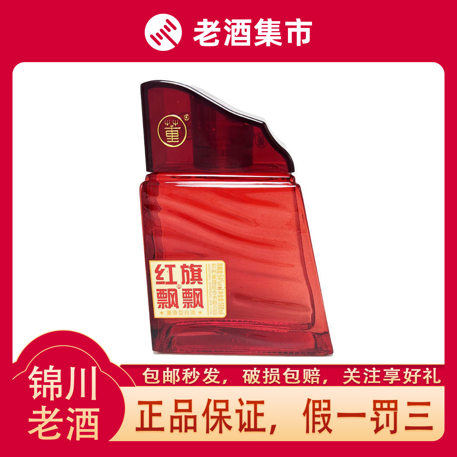 董酒 红旗飘飘 168ml 54度46度 稀缺小酒版 董香型白酒 自饮独特