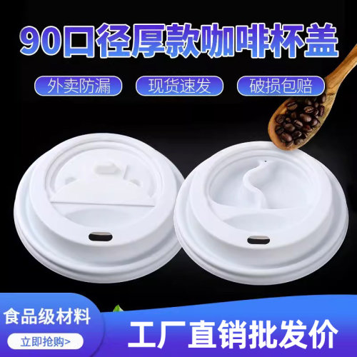 一次性咖啡外卖杯盖防漏密封热饮