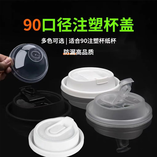 90口径一次性防漏杯盖