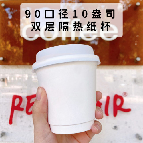 10盎司双层隔热白色纸杯咖啡外带杯300ml牛皮纸杯一次性10oz定制