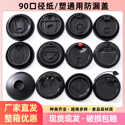 90口径一次性咖啡奶茶盖子防漏一体多功能连体盖热饮塑料通用杯盖