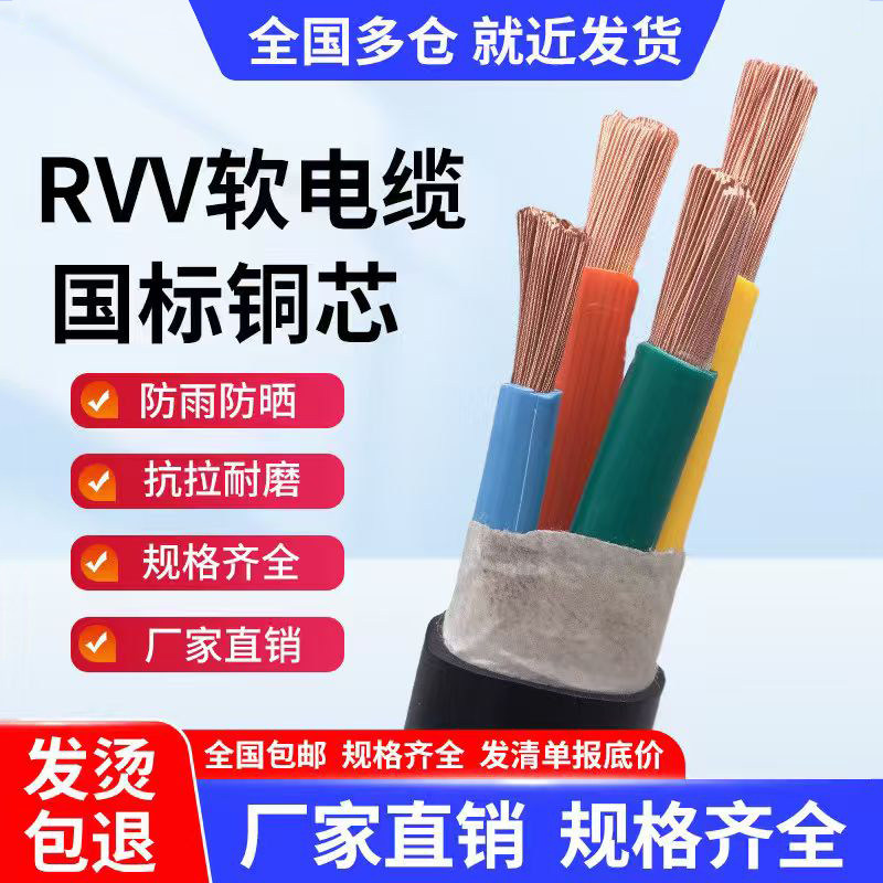 国标RVV电缆2芯1.5平方3*2.5平方4芯6平方纯铜芯软护套电源控制线