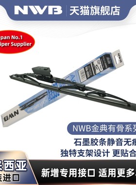 NWB有骨雨刮器适用大众奥迪宝马奔驰斯柯达福特通用长城比亚迪等