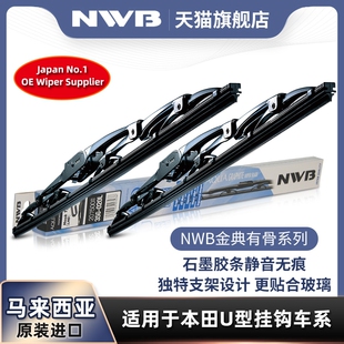 NWB有骨雨刮器适用飞度思域雅阁锋范缤致XRV杰德凌派冠道皓影雨刷