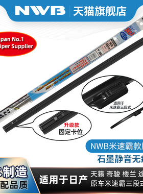 NWB米速霸款雨刮器胶条适用新轩逸金典新轩逸劲客原装雨刷MITSUBA