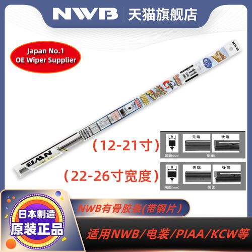 NWB有骨雨刮器胶条适用水弹PIAA
