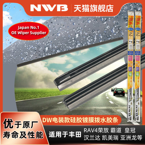 NWB硅胶镀膜雨刮器胶条
