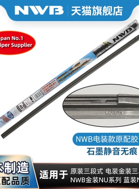 NWB雨刮器胶条适用丰田雷克萨斯凯迪拉克等原装配套三段式雨刷片