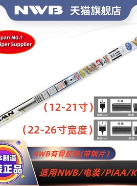 NWB有骨雨刮器胶条适用丰田三菱现代起亚铃木DENSO电装PIAA雨刷等