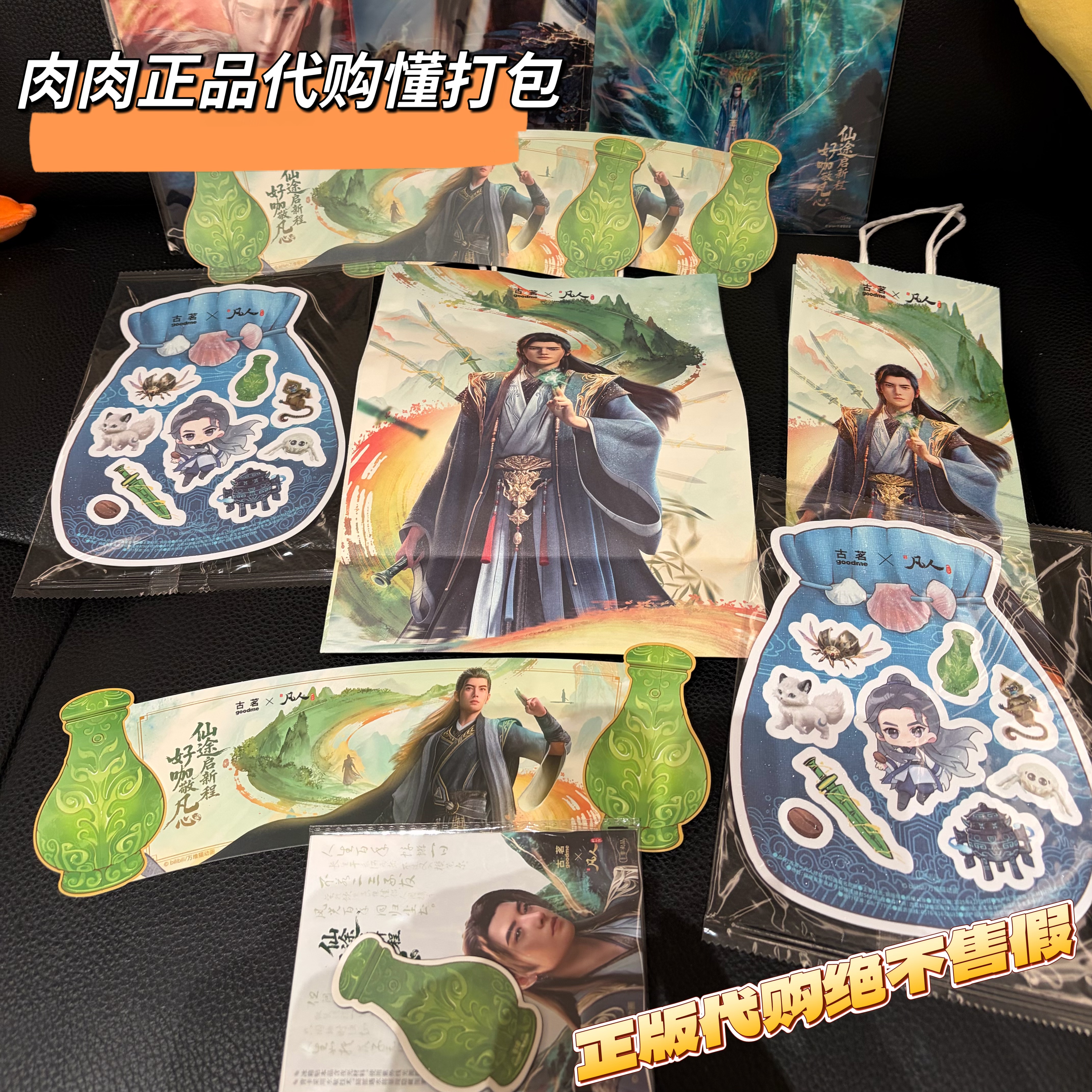 正品代购古茗凡人修仙穿纸袋地图冰箱贴光栅卡贴纸杯套飞机盒打包