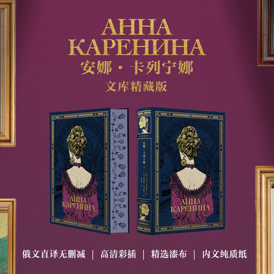 【刷边版】安娜·卡列宁娜 文库精藏版003 “文学名著”与“艺术藏品”双料联合 整幅高清彩插 尽显人物悲欢离合和时代风貌 悦悦FX