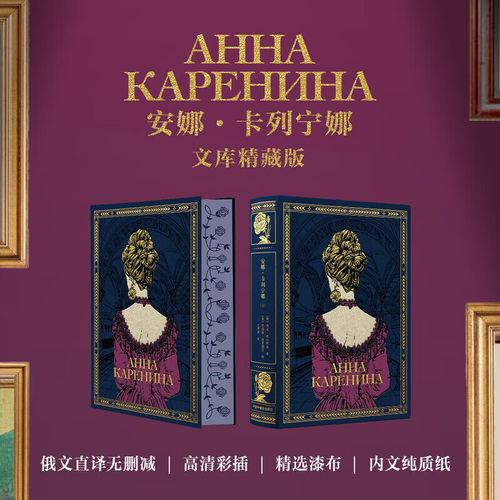 【刷边版】安娜·卡列宁娜 文库精藏版003 “文学名著”与“艺术藏品”双料联合 整幅高清彩插 尽显人物悲欢离合和时代风貌 悦悦FX