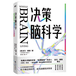 决策脑科学 来自哈佛大学的思维秘诀 脑科学家吉尔·泰勒博士 让你借助脑科学思维模型 在不确定的时代 成为清醒的决策者 磨铁图书