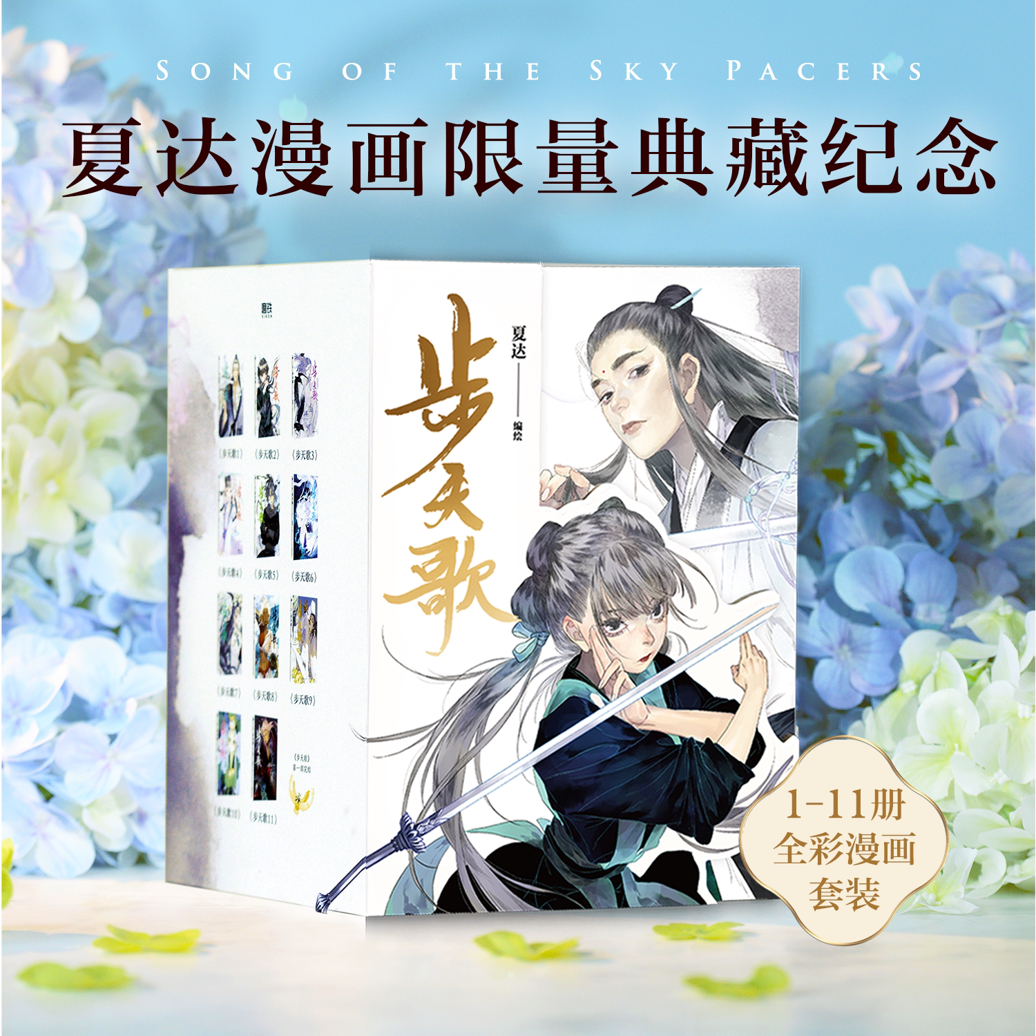 【全11册 礼盒版】步天歌.1-11册 夏达 继子不语 长歌行 拾遗录后 倾心打造的全彩长篇连载漫画 热血国漫国风绘本 磨铁图书籍正版图片