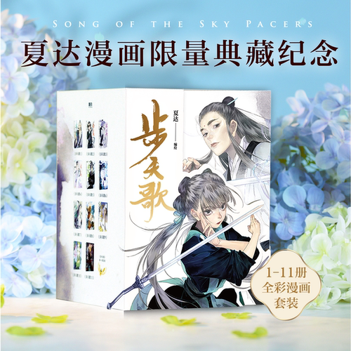【全11册 礼盒版】步天歌.1-11册 夏达 继子不语 长歌行 拾遗录后 倾心打造的全彩长篇连载漫画 热血国漫国风绘本 磨铁图书籍正版