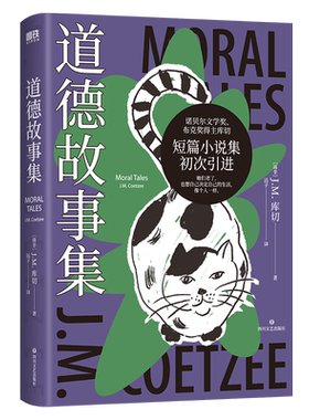 道德故事集精装珍藏版库切