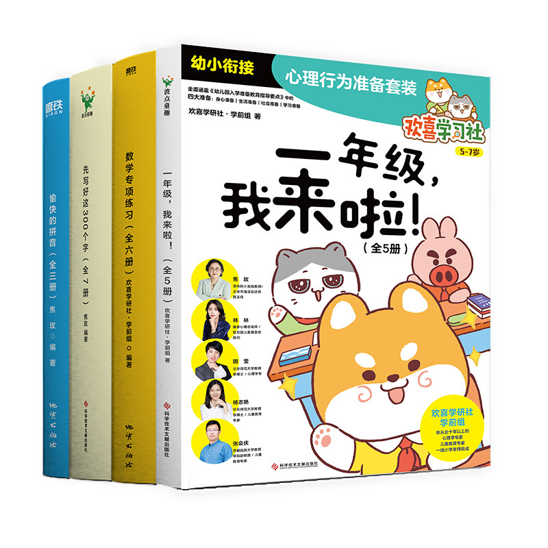 【任选 4大套共21册】幼小衔接大合集 一年级，我来啦&先写好这300个字&愉快的拼音&数学专项练习 少儿绘本 童书 磨铁图书